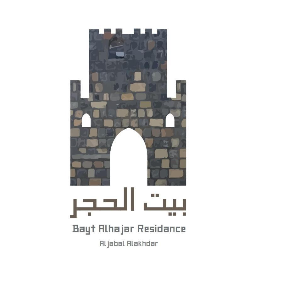 Bayt Alhagar Residance بيت الحجر للضيافة الجبل الأخضر Villa Hayl Yaman Luaran gambar